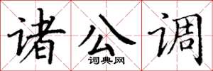 丁谦诸公调楷书怎么写