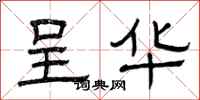 曾庆福呈华隶书怎么写