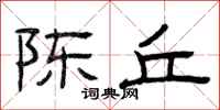 曾庆福陈丘隶书怎么写