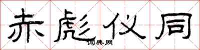 曾庆福赤彪仪同隶书怎么写