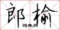 钱沛云郎榆行书怎么写