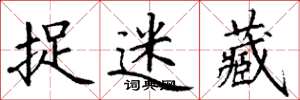 丁谦捉迷藏楷书怎么写