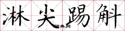 丁谦淋尖踢斛楷书怎么写