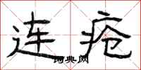 曾庆福连疮隶书怎么写