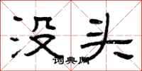 曾庆福没头隶书怎么写