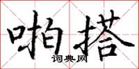 丁谦啪搭楷书怎么写