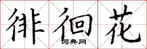 丁谦徘徊花楷书怎么写