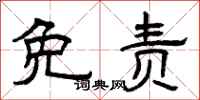 曾庆福免责隶书怎么写