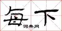 曾庆福每下隶书怎么写