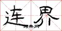 曾庆福连界隶书怎么写