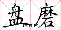 丁谦盘磨楷书怎么写