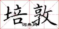 丁谦培敦楷书怎么写