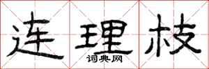 曾庆福连理枝隶书怎么写