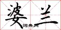 丁谦婆兰楷书怎么写