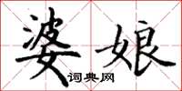 丁谦婆娘楷书怎么写