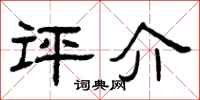 曾庆福评介隶书怎么写