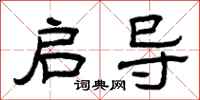 曾庆福启导隶书怎么写