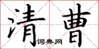 丁谦清曹楷书怎么写