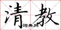 丁谦清教楷书怎么写
