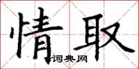 丁谦情取楷书怎么写