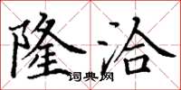 丁谦隆洽楷书怎么写
