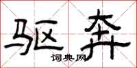 曾庆福驱奔隶书怎么写
