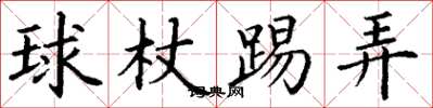 丁谦球杖踢弄楷书怎么写