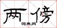 曾庆福两傍隶书怎么写