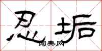 曾庆福忍垢隶书怎么写