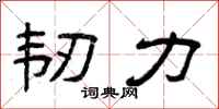 曾庆福韧力隶书怎么写