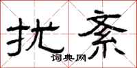 曾庆福扰紊隶书怎么写