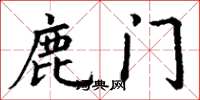 丁谦鹿门楷书怎么写