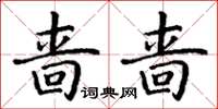 丁谦啬啬楷书怎么写