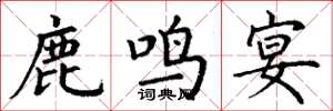 丁谦鹿鸣宴楷书怎么写