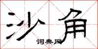 曾庆福沙角隶书怎么写