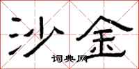 曾庆福沙金隶书怎么写