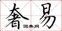 丁谦奢易楷书怎么写