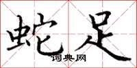 丁谦蛇足楷书怎么写