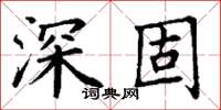 丁谦深固楷书怎么写