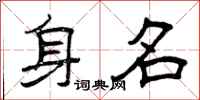 曾庆福身名隶书怎么写