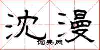 曾庆福沈漫隶书怎么写