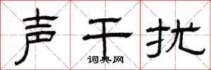 曾庆福声干扰隶书怎么写