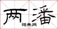 曾庆福两潘隶书怎么写