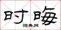 曾庆福时晦隶书怎么写