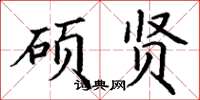 丁谦硕贤楷书怎么写