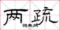 曾庆福两疏隶书怎么写
