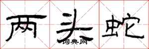 曾庆福两头蛇隶书怎么写