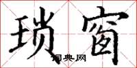 丁谦琐窗楷书怎么写