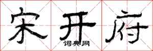 曾庆福宋开府隶书怎么写