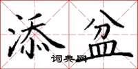 丁谦添盆楷书怎么写